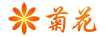 菊花平台网站图标
