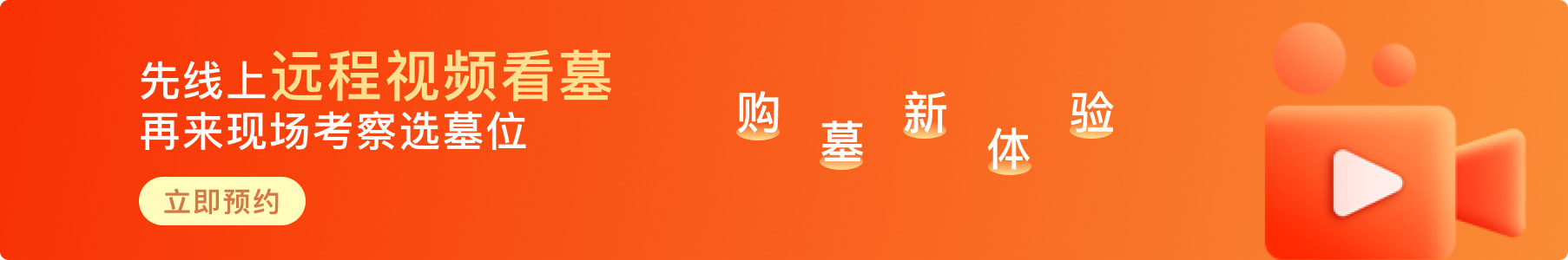 菊花平台陵园视频广告1