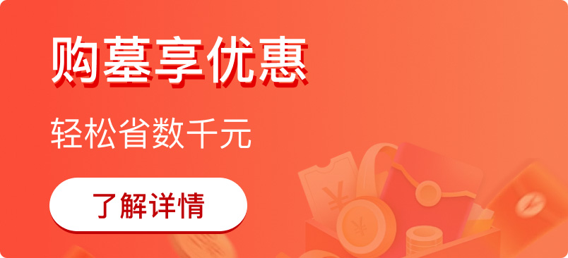 菊花平台陵园详情广告3