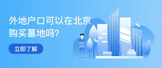 菊花平台陵园列表广告3