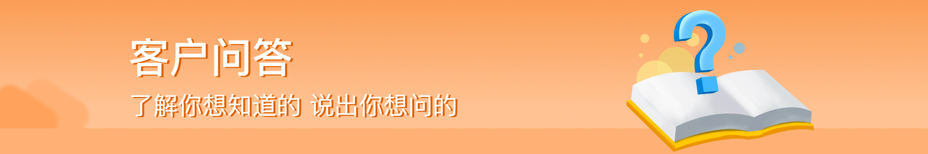 菊花平台客户问答-头部