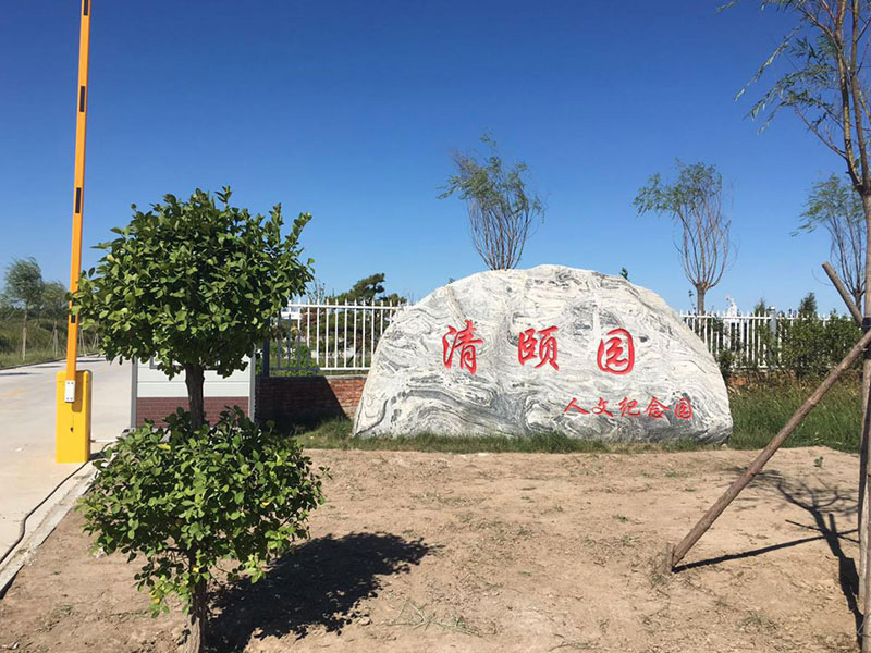 清颐园公墓 清颐园公墓