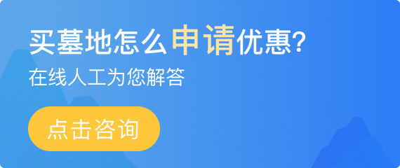 菊花平台陵园详情广告3