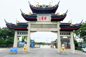 华夏公墓大门图