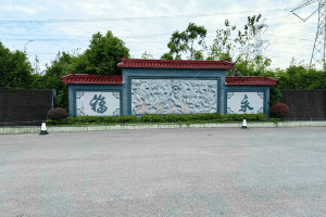 上海永福园陵园陵园大门图