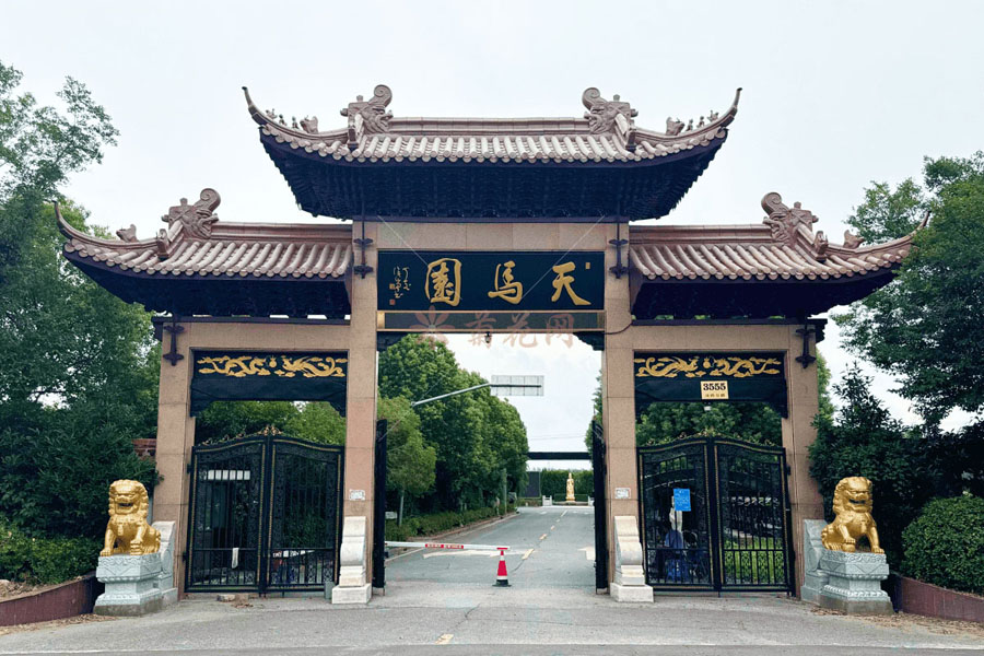 天马山公墓大门