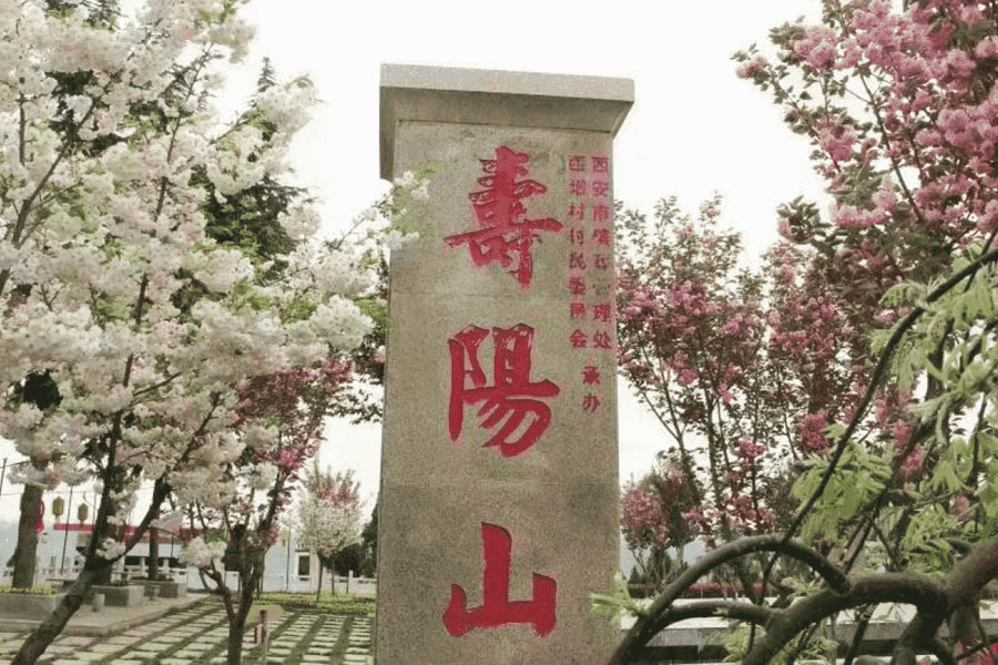 西安霸陵墓园寿阳山图