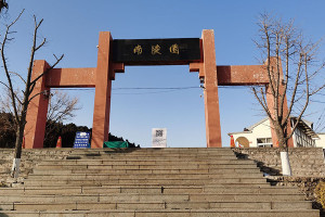 南陵园大门图