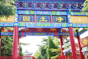 净土生态园大门图