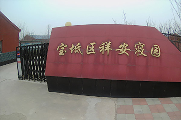 祥安寝园大门图