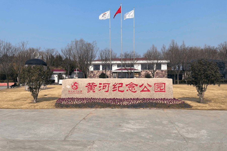 黄河纪念园大门图 黄河纪念园大门图