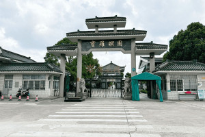 宝罗瞑园大门图