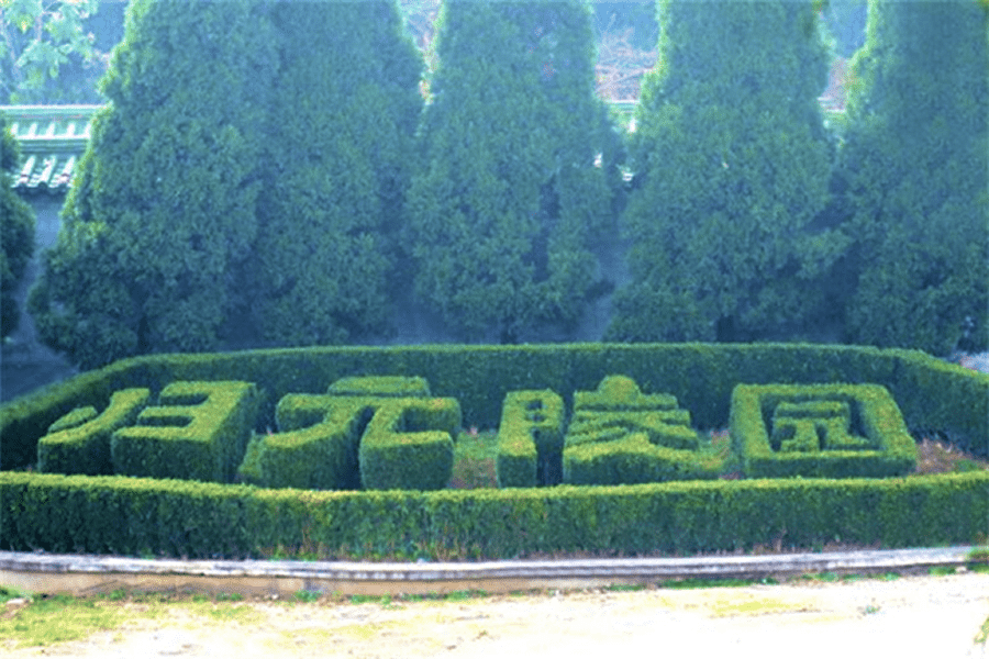 菊花平台张女士对归元陵园的评价图片